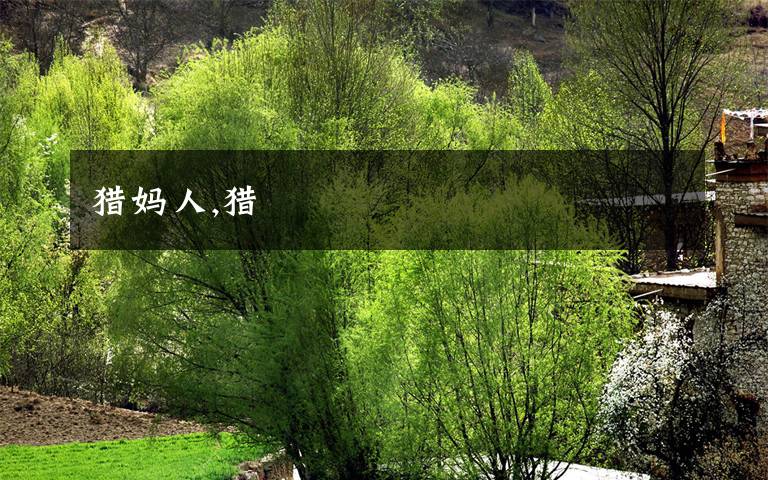 猎妈人,猎