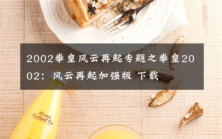 2002拳皇风云再起专题之拳皇2002：风云再起加强版 下载