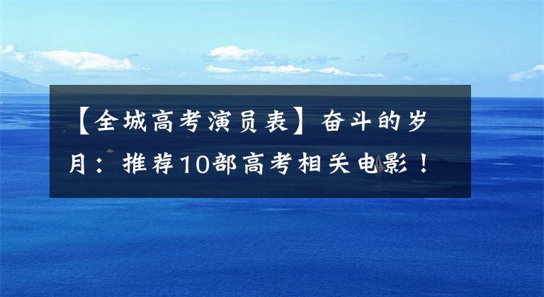 【全城高考演员表】奋斗的岁月：推荐10部高考相关电影！