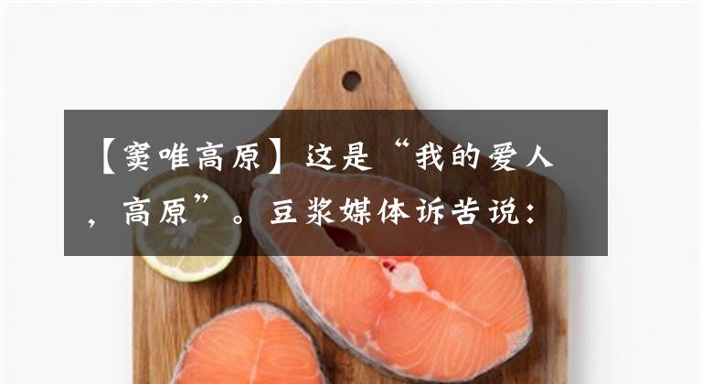 【窦唯高原】这是“我的爱人，高原”。豆浆媒体诉苦说：王菲，和我结婚都是阴谋。