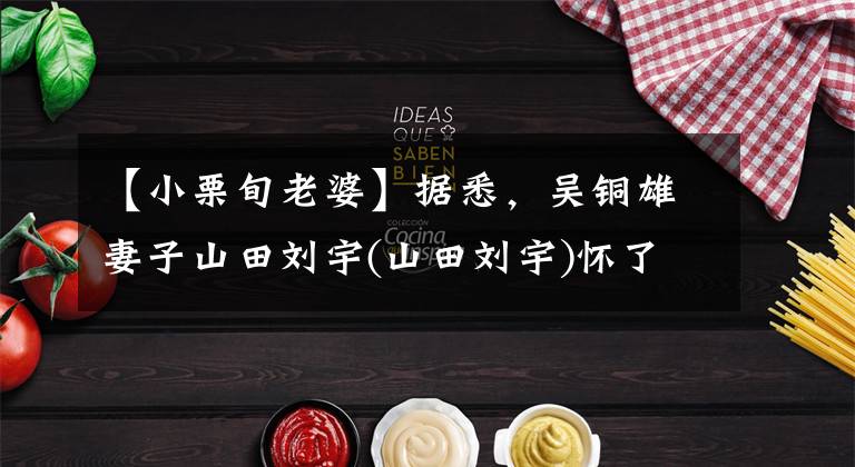 【小栗旬老婆】据悉，吴铜雄妻子山田刘宇(山田刘宇)怀了两个孩子，两人已经生了一个女儿。