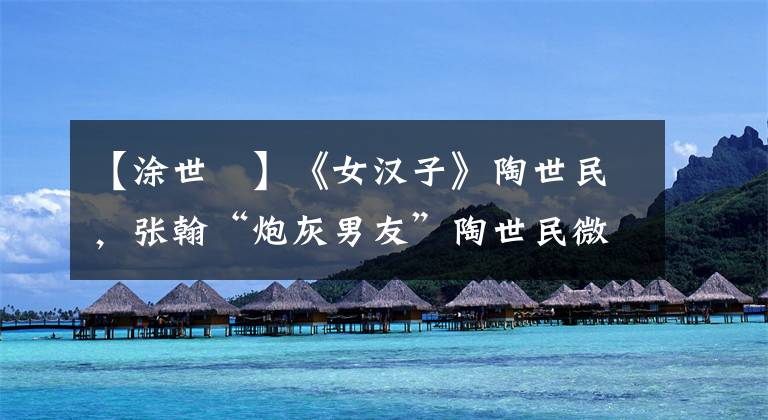 【涂世旻】《女汉子》陶世民，张翰“炮灰男友”陶世民微博照片曝光。
