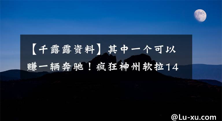 【千露露资料】其中一个可以赚一辆奔驰！疯狂神州软拉14个涨停，饮料销售真的能达到千亿市值吗？