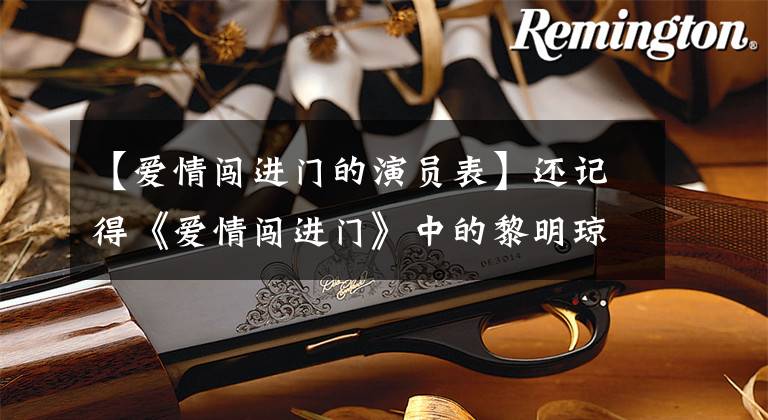 【爱情闯进门的演员表】还记得《爱情闯进门》中的黎明琼吗？她还玩过网红吗？