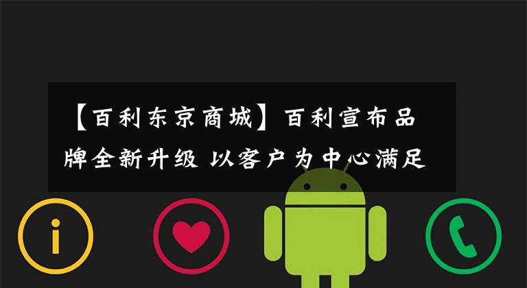 【百利东京商城】百利宣布品牌全新升级 以客户为中心满足不同细分市场需求