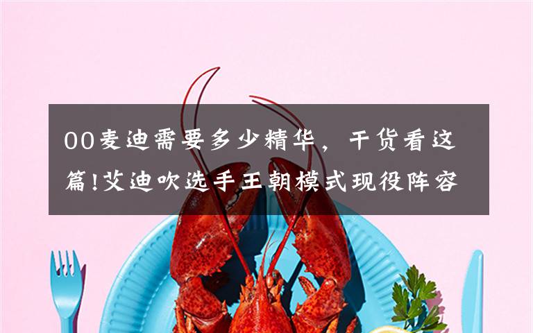 00麦迪需要多少精华，干货看这篇!艾迪吹选手王朝模式现役阵容推荐