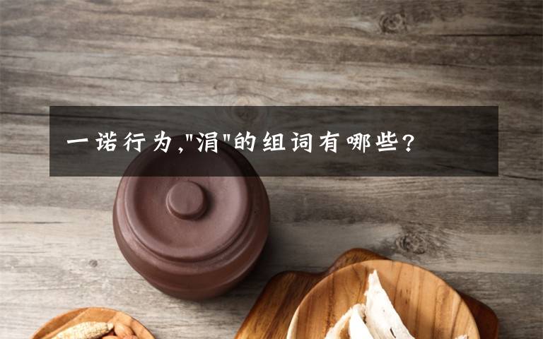 一诺行为,