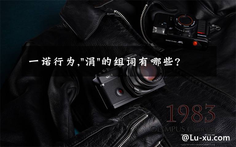 一诺行为,