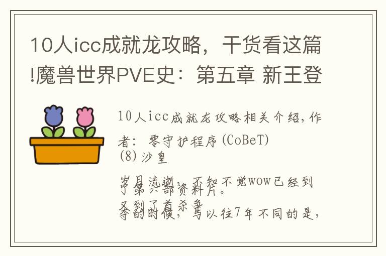 10人icc成就龙攻略，干货看这篇!魔兽世界PVE史：第五章 新王登基 (八)沙皇