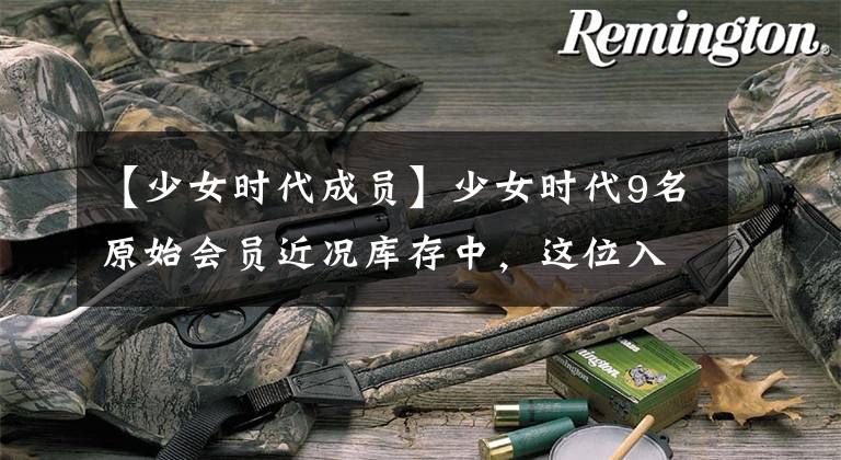 【少女时代成员】少女时代9名原始会员近况库存中，这位入住了好莱坞经纪公司！