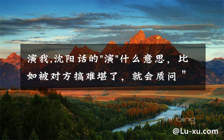 演我,沈阳话的