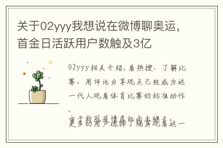 关于02yyy我想说在微博聊奥运，首金日活跃用户数触及3亿