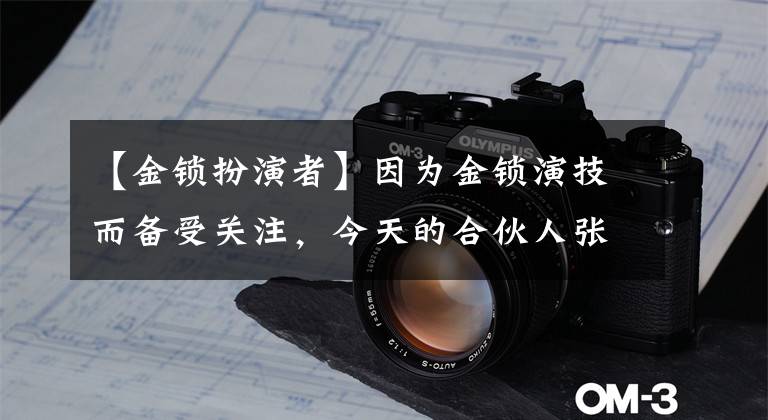 【金锁扮演者】因为金锁演技而备受关注，今天的合伙人张一山，牛奶人气赛道能复制吗？