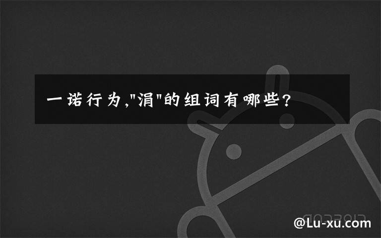 一诺行为,