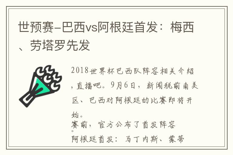 世预赛-巴西vs阿根廷首发：梅西、劳塔罗先发