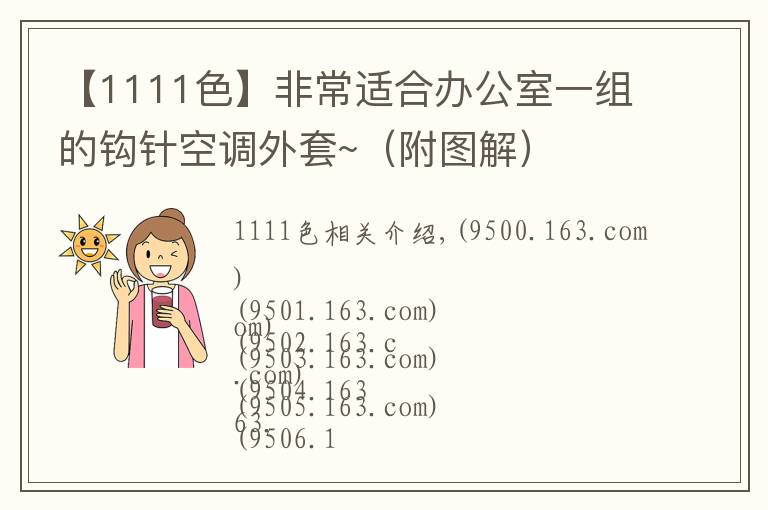 【1111色】非常适合办公室一组的钩针空调外套~（附图解）