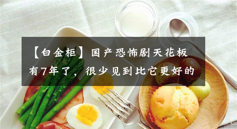 【白金柜】国产恐怖剧天花板有7年了，很少见到比它更好的了。