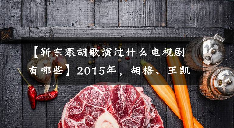 【靳东跟胡歌演过什么电视剧有哪些】2015年，胡格、王凯、陈同人《伪装者》暴洪，目前三人的命运大不相同。