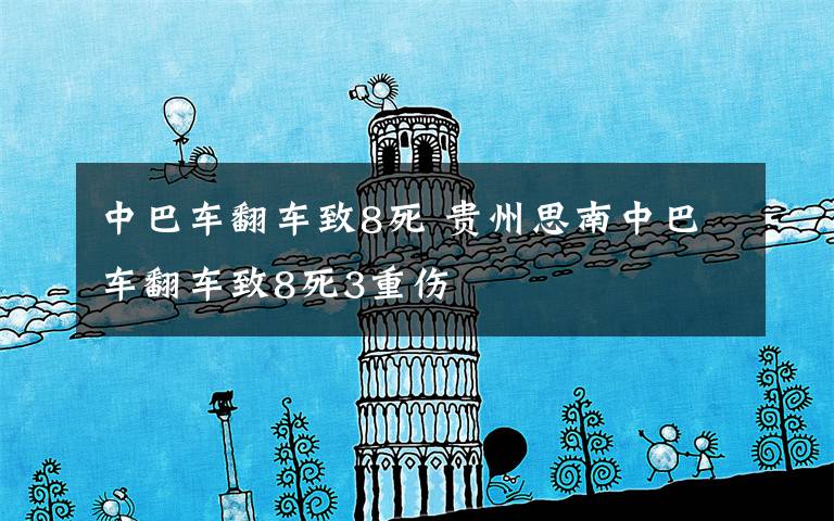 中巴车翻车致8死 贵州思南中巴车翻车致8死3重伤