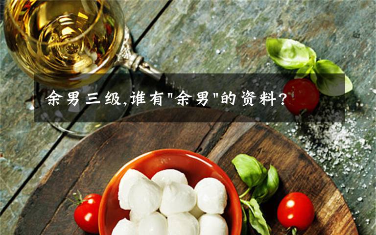 余男三级,谁有