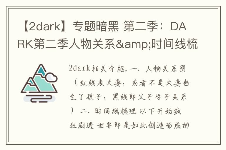 【2dark】专题暗黑 第二季：DARK第二季人物关系&时间线梳理，疯狂剧透慎入