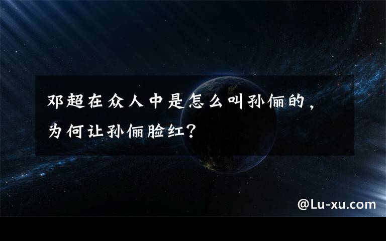邓超在众人中是怎么叫孙俪的，为何让孙俪脸红？