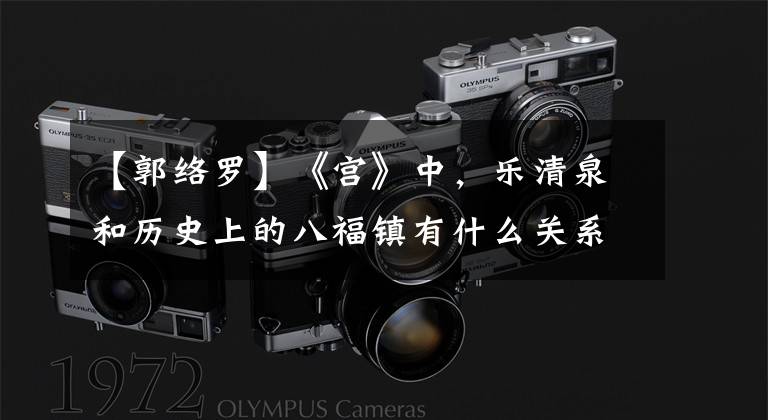 【郭络罗】《宫》中，乐清泉和历史上的八福镇有什么关系？竟然是这样！
