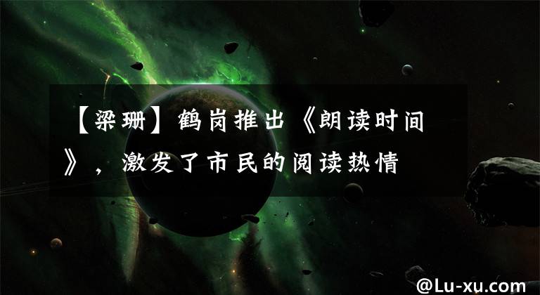 【梁珊】鹤岗推出《朗读时间》，激发了市民的阅读热情