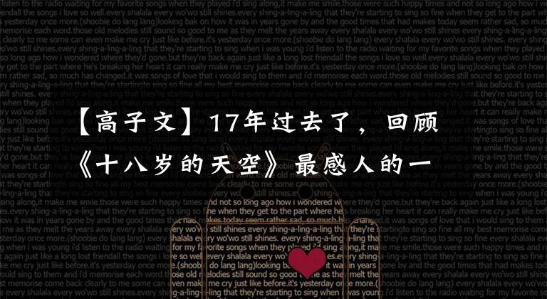 【高子文】17年过去了，回顾《十八岁的天空》最感人的一点变成了这个。