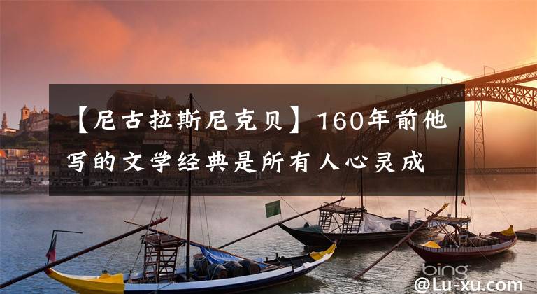 【尼古拉斯尼克贝】160年前他写的文学经典是所有人心灵成长的书