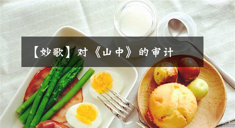 【妙歌】对《山中》的审计