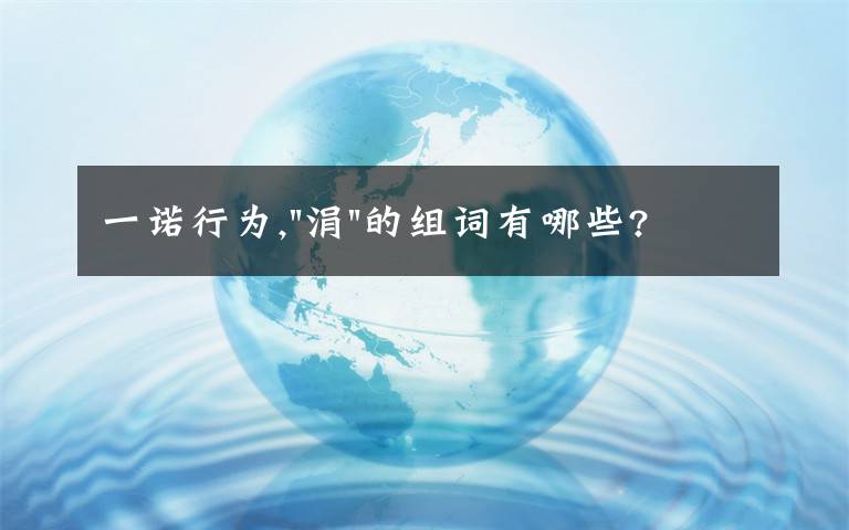 一诺行为,