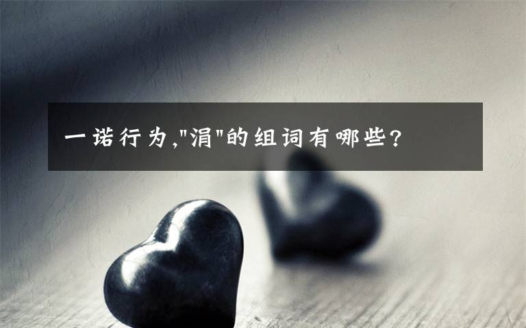 一诺行为,