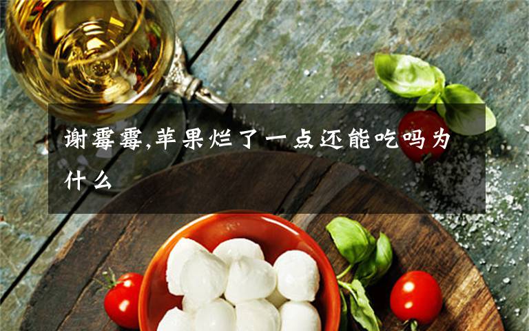 谢霉霉,苹果烂了一点还能吃吗为什么