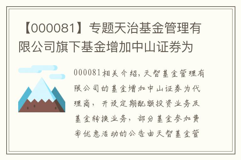 【000081】专题天治基金管理有限公司旗下基金增加中山证券为代销机构、开通定期定额投资业务和基金转换业务以及旗下部分基金参加费率优惠活动的公告