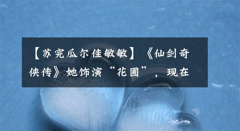 【苏完瓜尔佳敏敏】《仙剑奇侠传》她饰演“花圃”，现在穿着斜肩毛衣斜裙子，柔软如精灵。