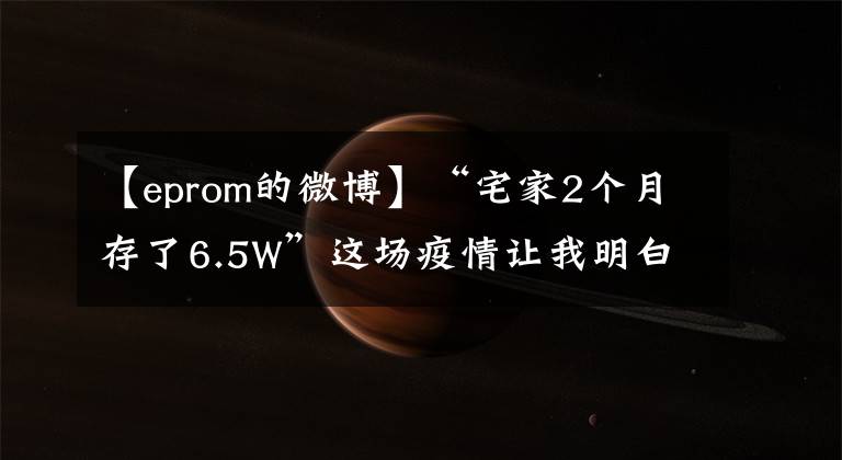 【eprom的微博】“宅家2个月存了6.5W”这场疫情让我明白，什么才是最顶级的自律