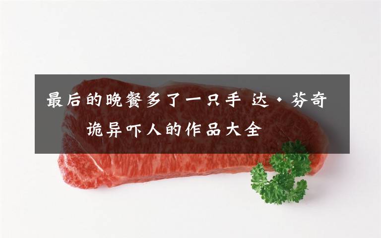 最后的晚餐多了一只手 达·芬奇最诡异吓人的作品大全