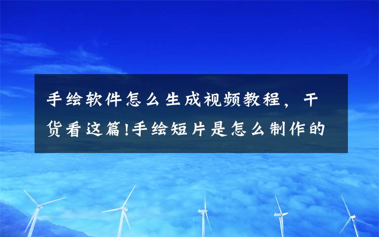 手绘软件怎么生成视频教程，干货看这篇!手绘短片是怎么制作的