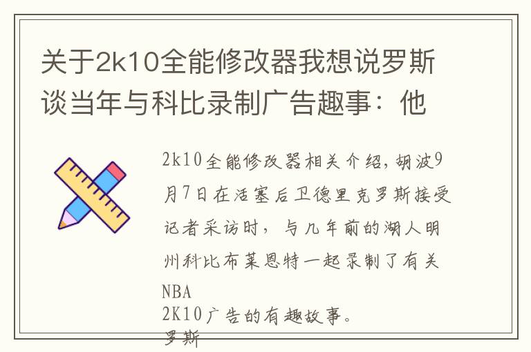 关于2k10全能修改器我想说罗斯谈当年与科比录制广告趣事：他让我等了整整三个小时