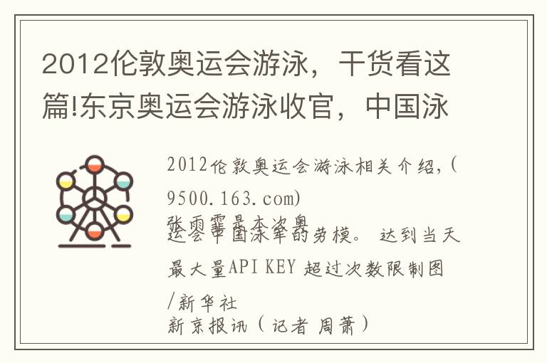 2012伦敦奥运会游泳，干货看这篇!东京奥运会游泳收官，中国泳军3金2银1铜亮点多