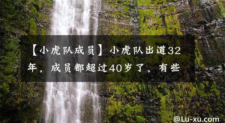 【小虎队成员】小虎队出道32年，成员都超过40岁了，有些人不冻，追随了另一种流行。