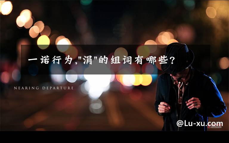 一诺行为,