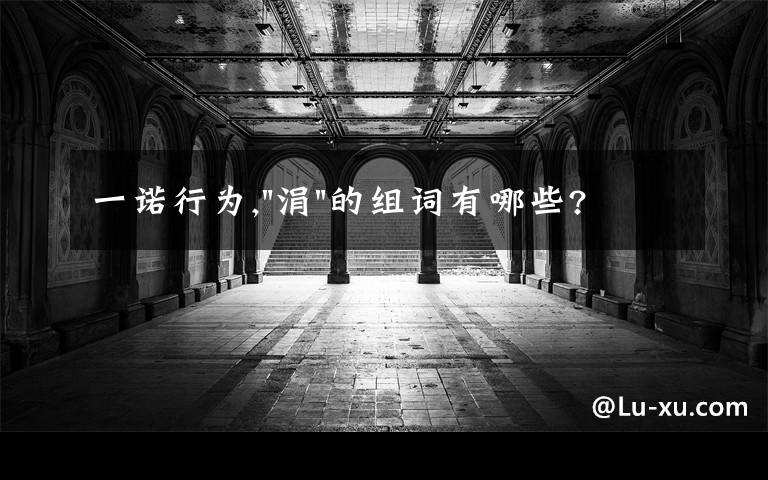 一诺行为,