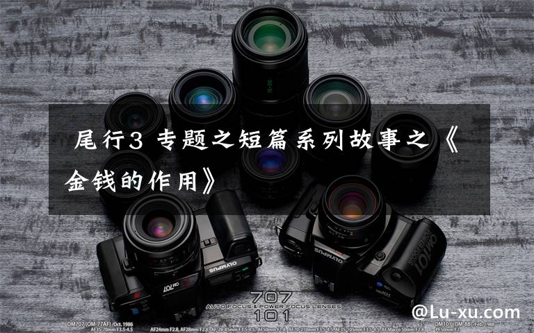  尾行3 专题之短篇系列故事之《金钱的作用》
