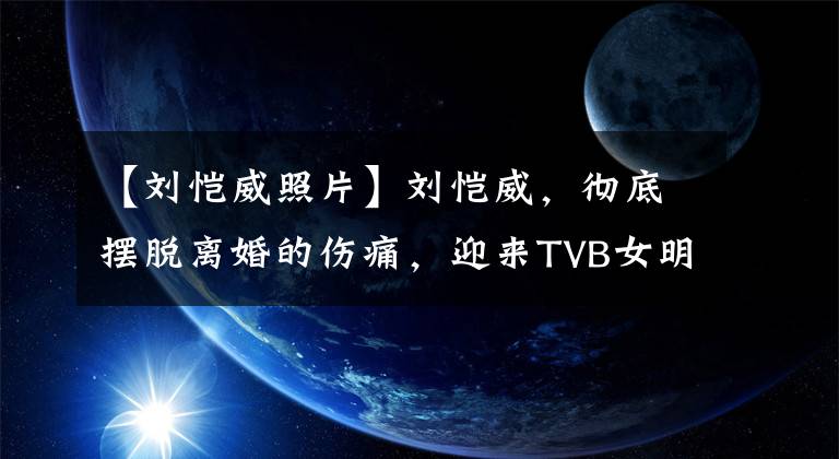 【刘恺威照片】刘恺威，彻底摆脱离婚的伤痛，迎来TVB女明星的生日，肩并肩微笑。