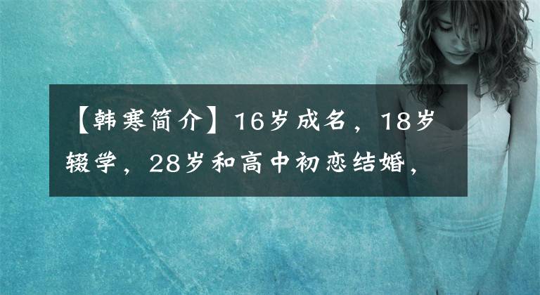 【韩寒简介】16岁成名，18岁辍学，28岁和高中初恋结婚，37岁韩寒的自律人生