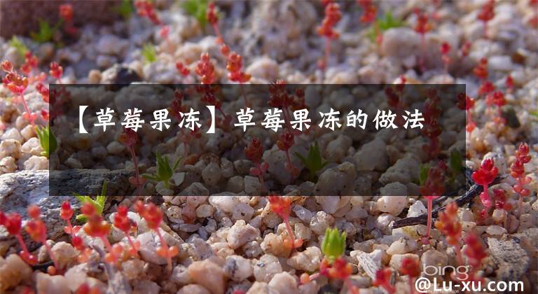 【草莓果冻】草莓果冻的做法
