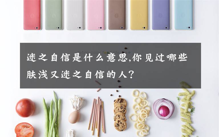 迷之自信是什么意思,你见过哪些肤浅又迷之自信的人？