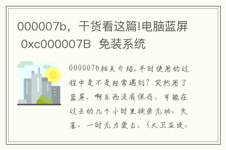 000007b，干货看这篇!电脑蓝屏 0xc000007B  免装系统